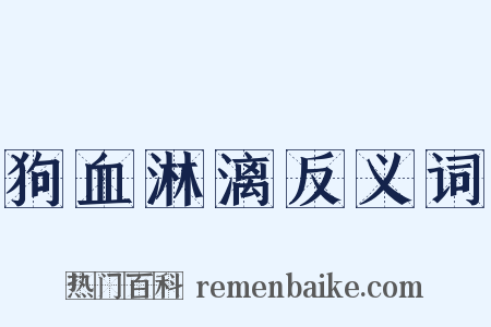 狗血淋漓反义词是什么意思的图片